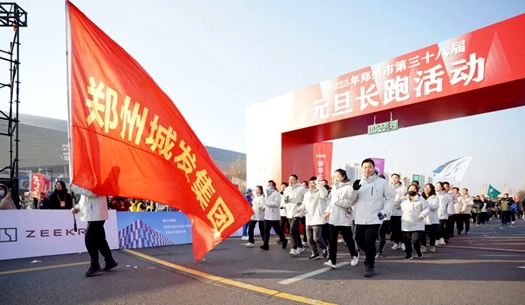 鄭州城發(fā)集團 | 奔向2025，跑出新氣象！